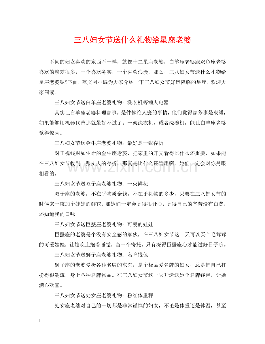 三八妇女节送什么礼物给星座老婆.doc_第1页