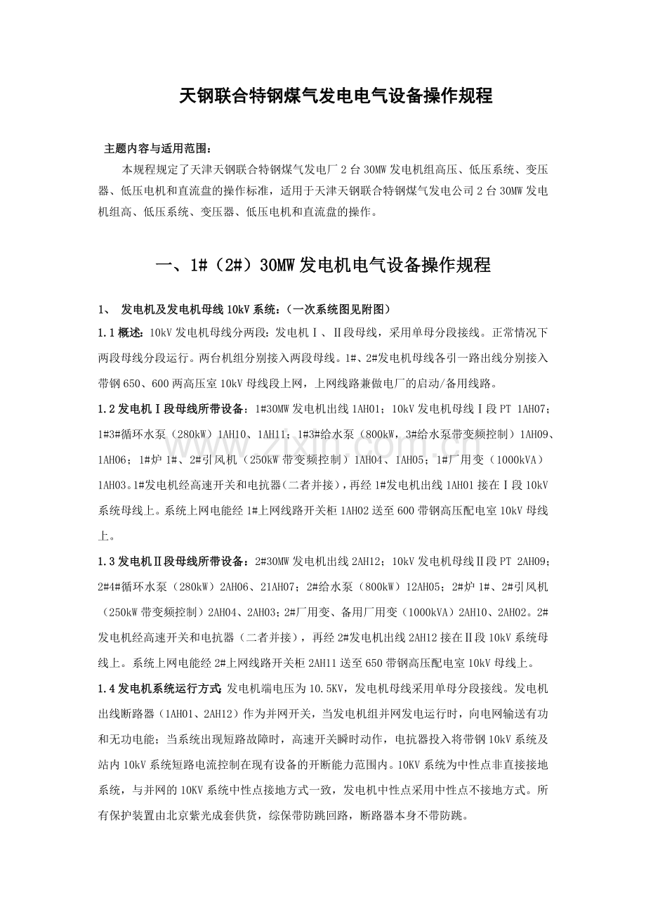 天钢煤气发电电气设备操作规程.docx_第1页
