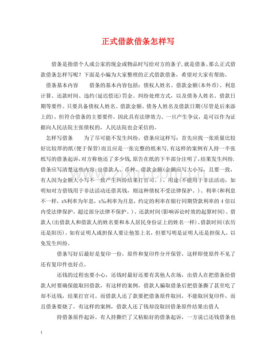 正式借款借条怎样写 .doc_第1页