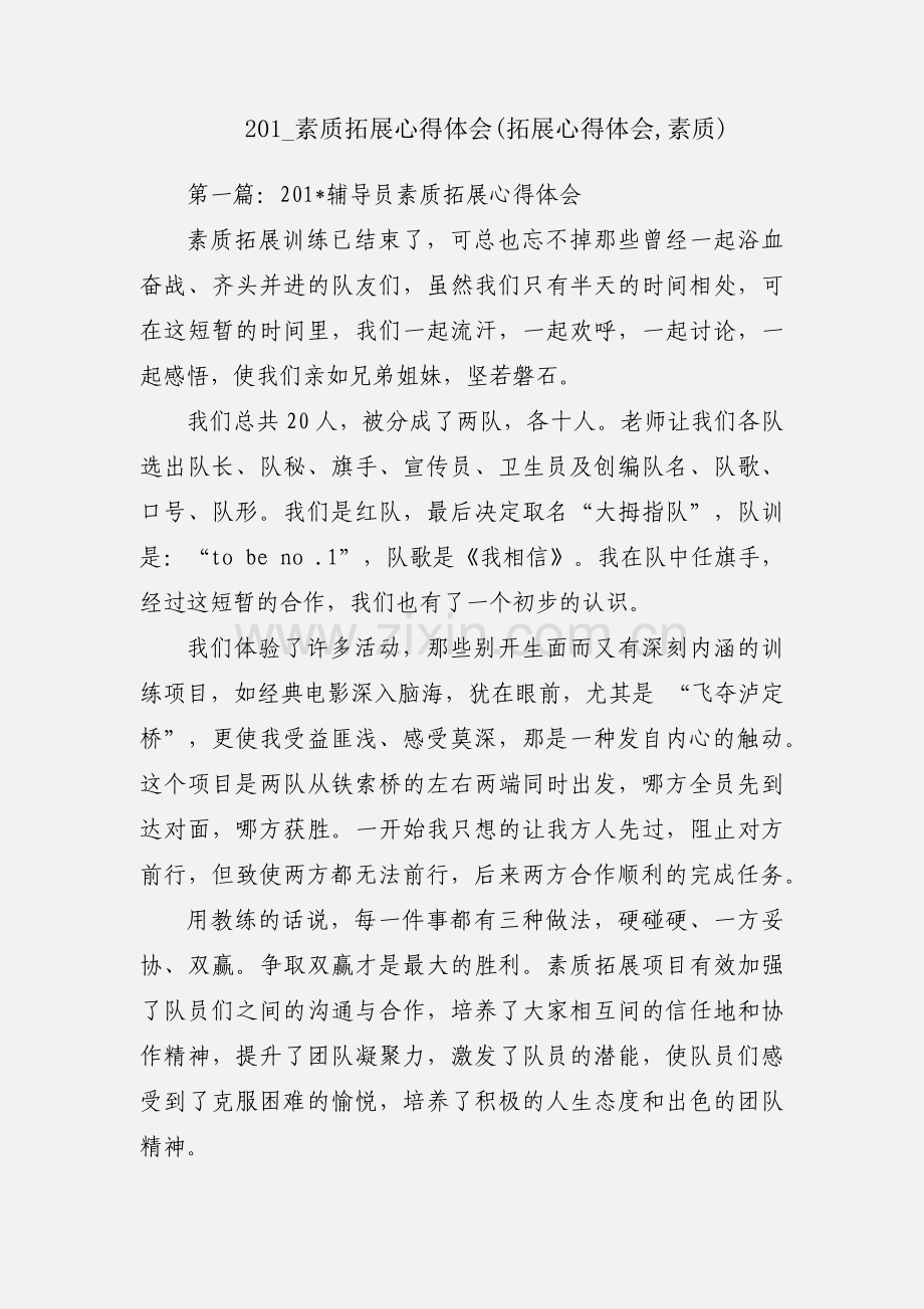201_素质拓展心得体会(拓展心得体会,素质).docx_第1页