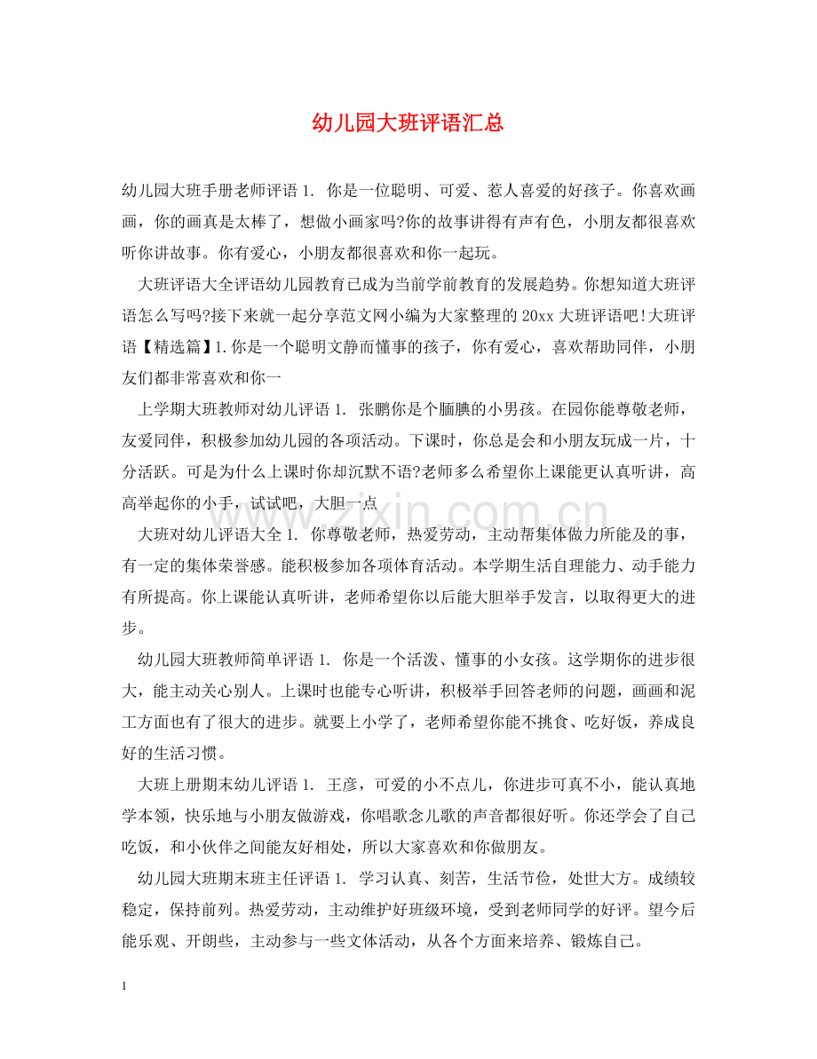 幼儿园大班评语汇总 .doc_第1页