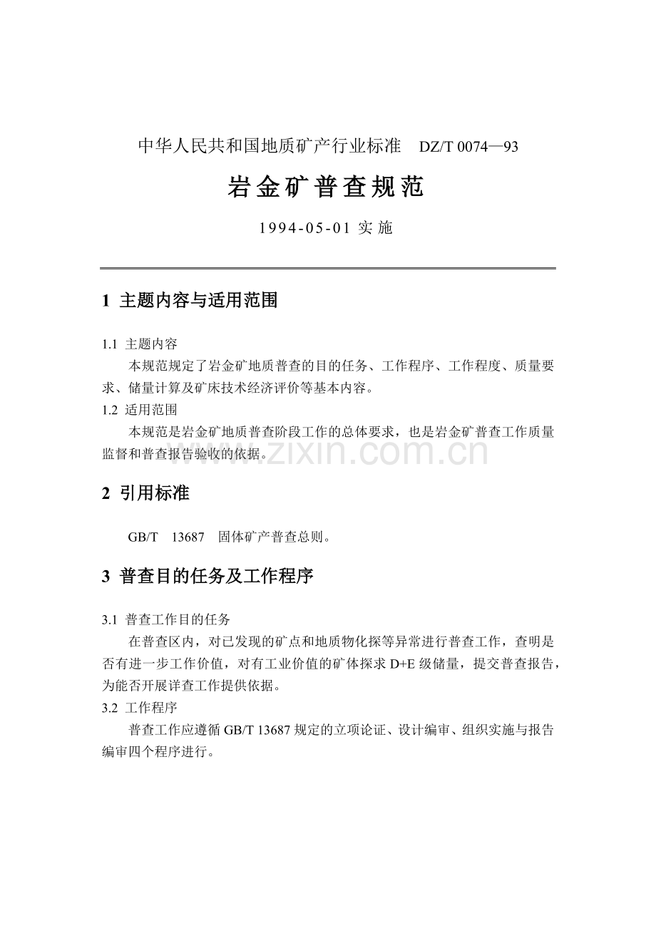 岩金矿普查规范.docx_第1页