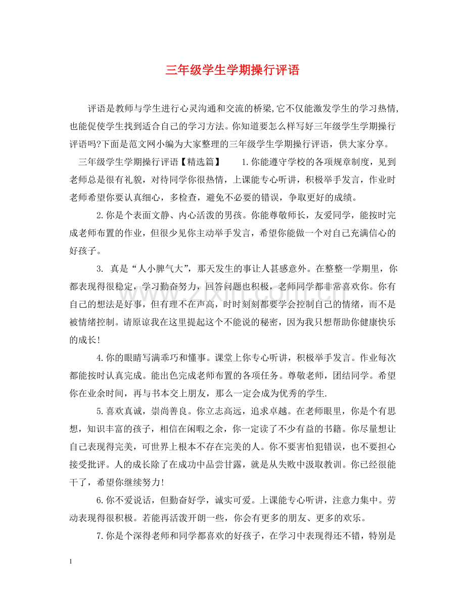 三年级学生学期操行评语.doc_第1页