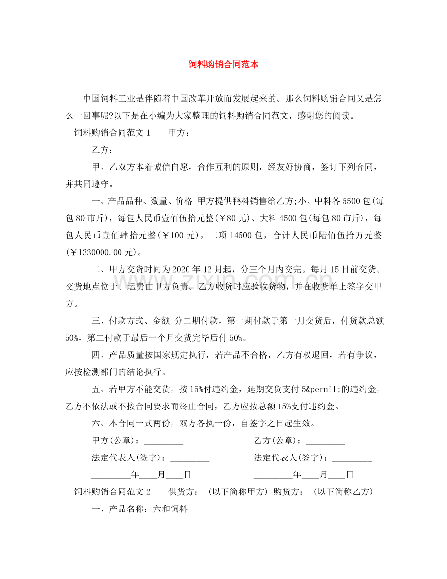 饲料购销合同范本 .doc_第1页