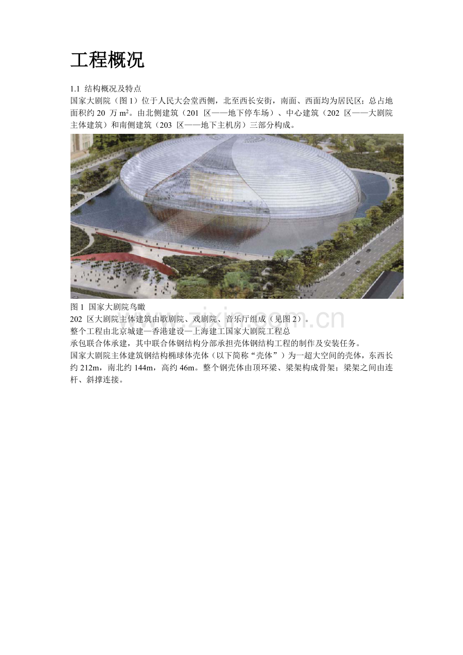 国家大剧院壳体钢结构安装工程2.docx_第2页