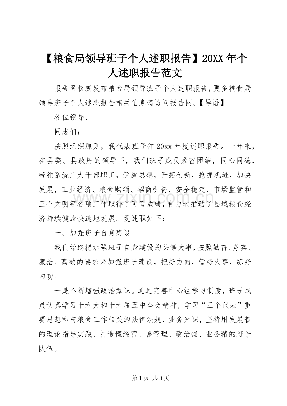 【粮食局领导班子个人述职报告】20XX年个人述职报告范文.docx_第1页