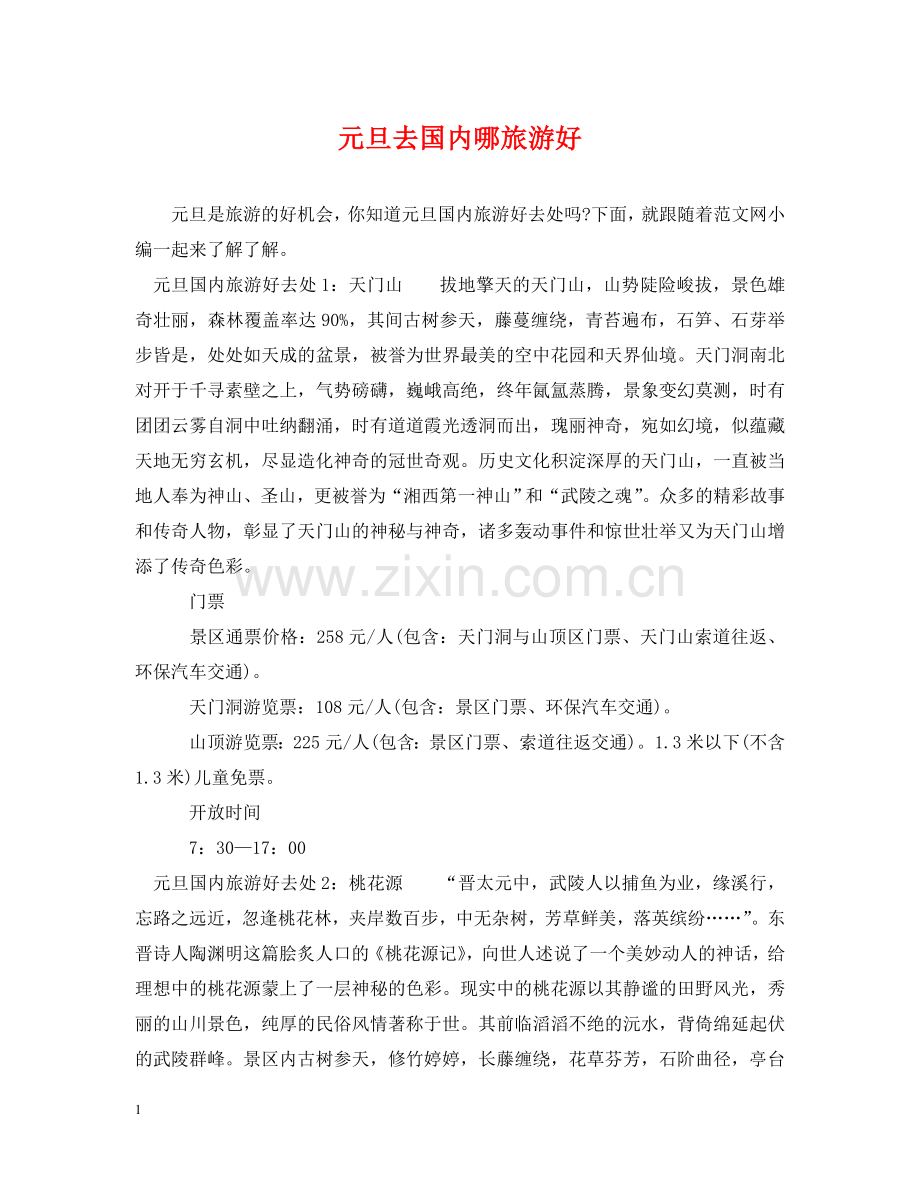 元旦去国内哪旅游好.doc_第1页