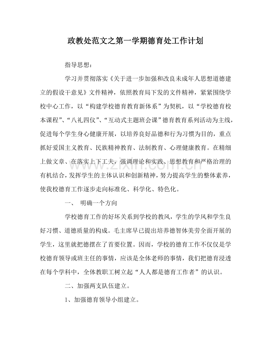 政教处范文第一学期德育处工作计划 .doc_第1页