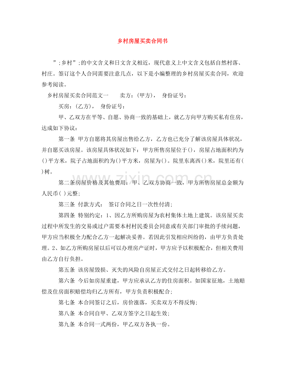 乡村房屋买卖合同书.doc_第1页