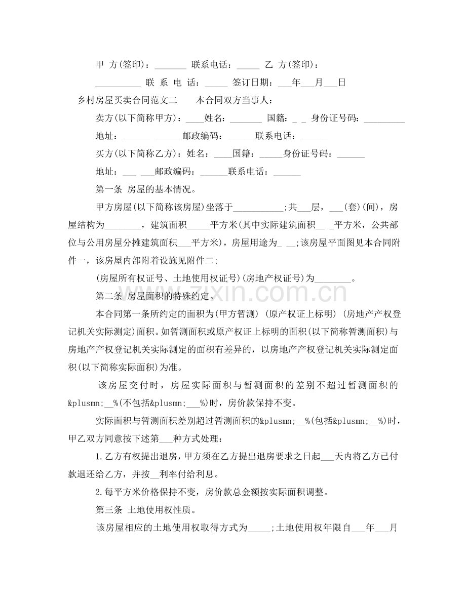 乡村房屋买卖合同书.doc_第2页