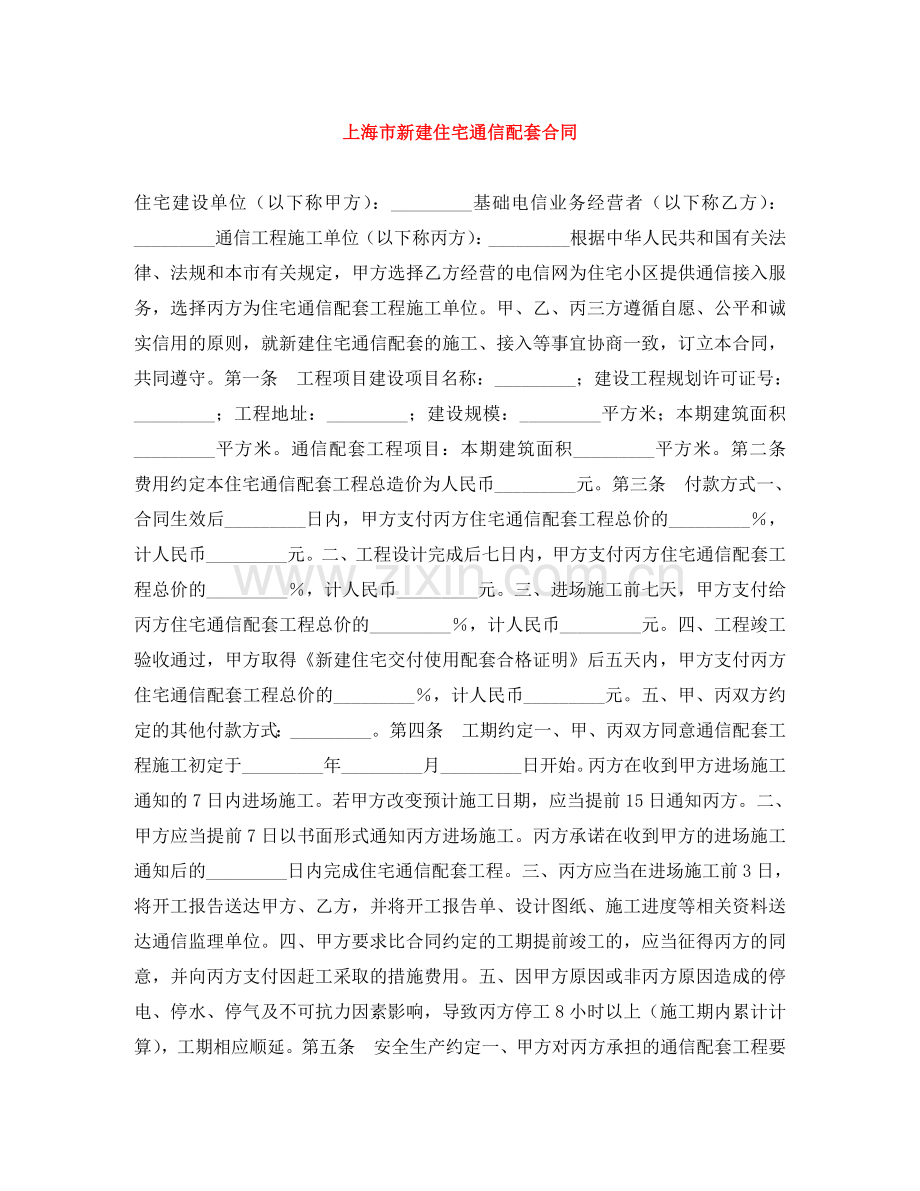上海市新建住宅通信配套合同.doc_第1页