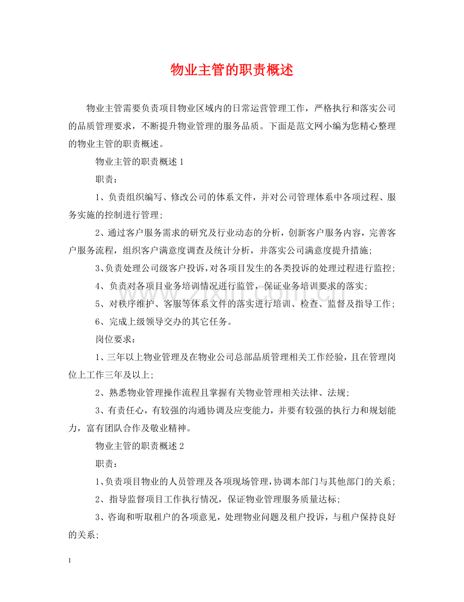 物业主管的职责概述 .doc_第1页