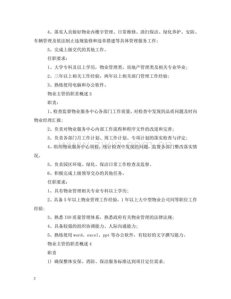 物业主管的职责概述 .doc_第2页