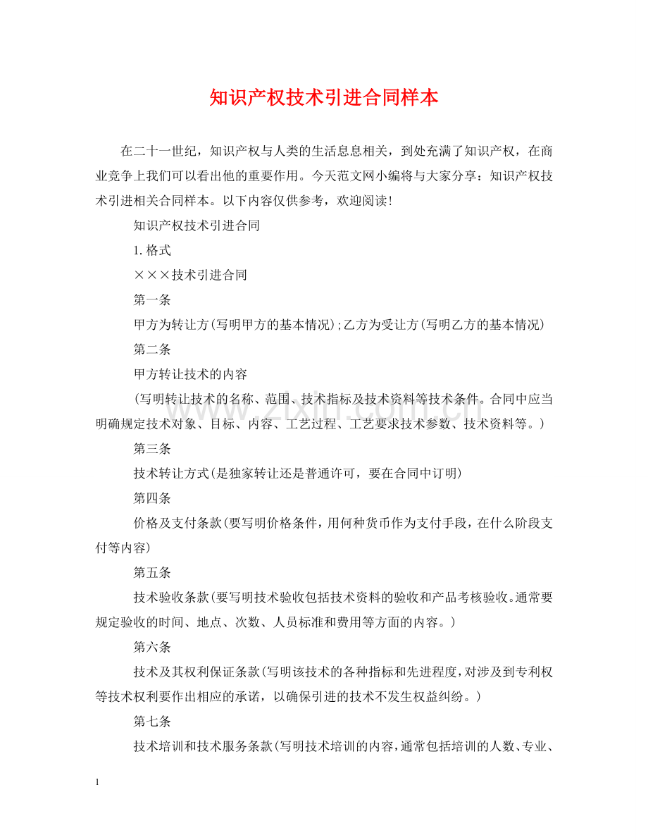 知识产权技术引进合同样本 .doc_第1页