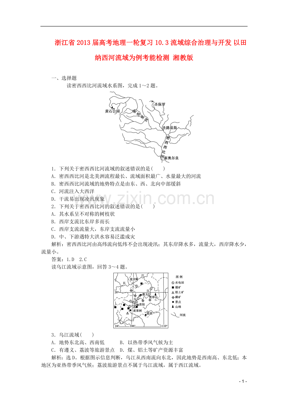 浙江省高考地理一轮复习-10.3-流域综合治理与开发-以田纳西河流域为例考能检测-湘教版.doc_第1页