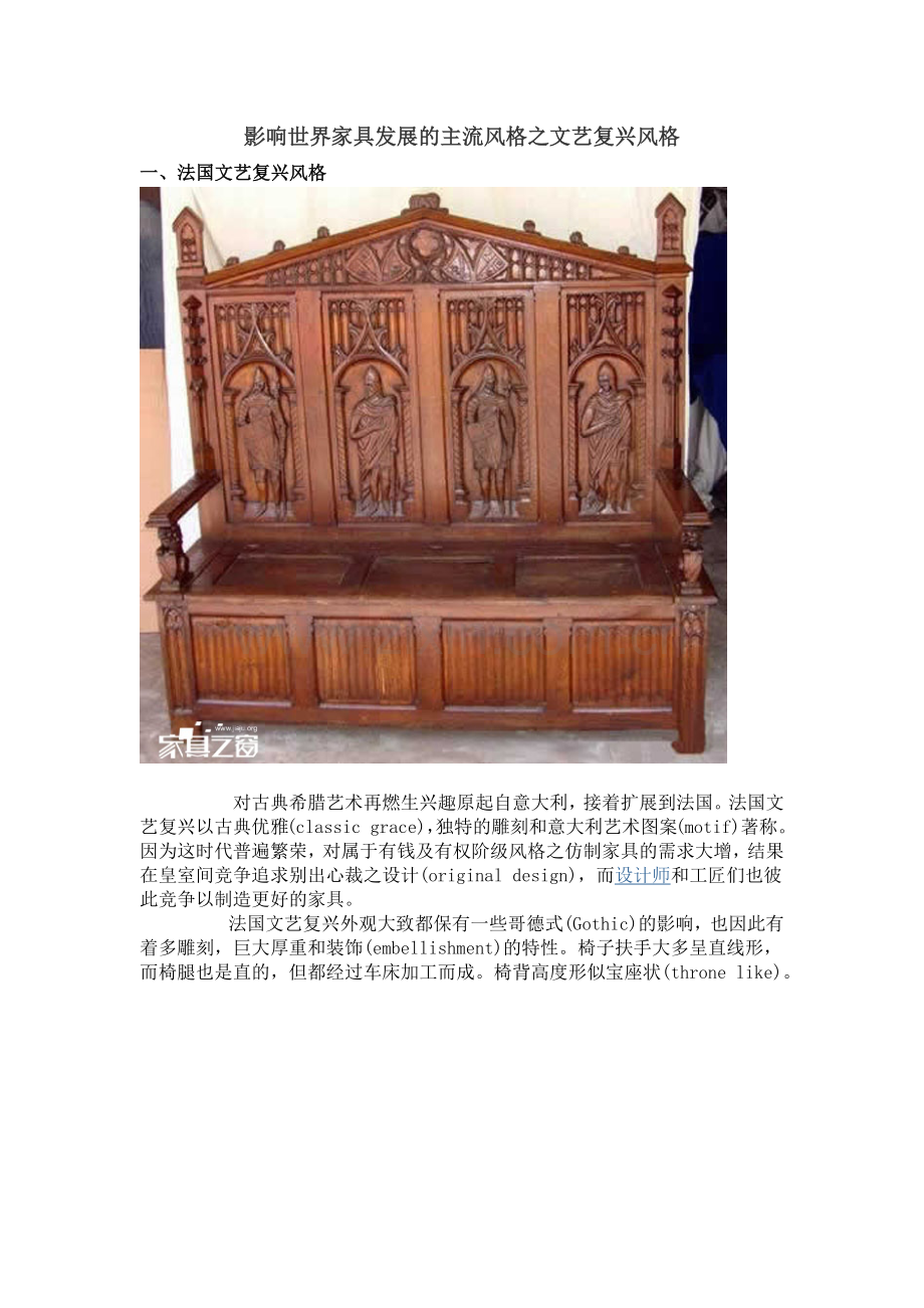 影响世界家具发展的主流风格之文艺复兴风格 家具之窗.docx_第1页