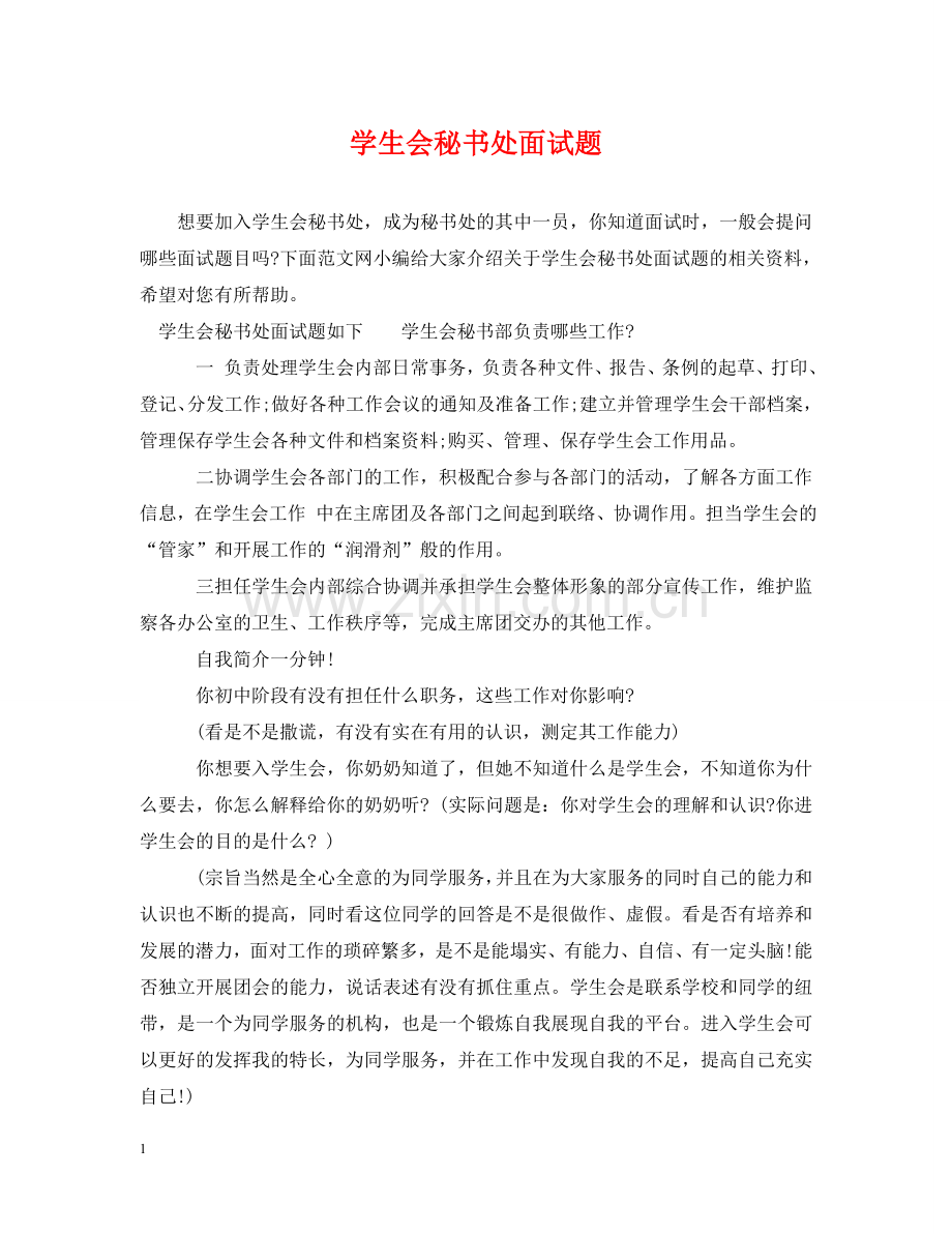 学生会秘书处面试题 .doc_第1页