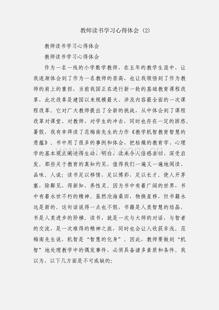 教师读书学习心得体会 (2).docx_第1页