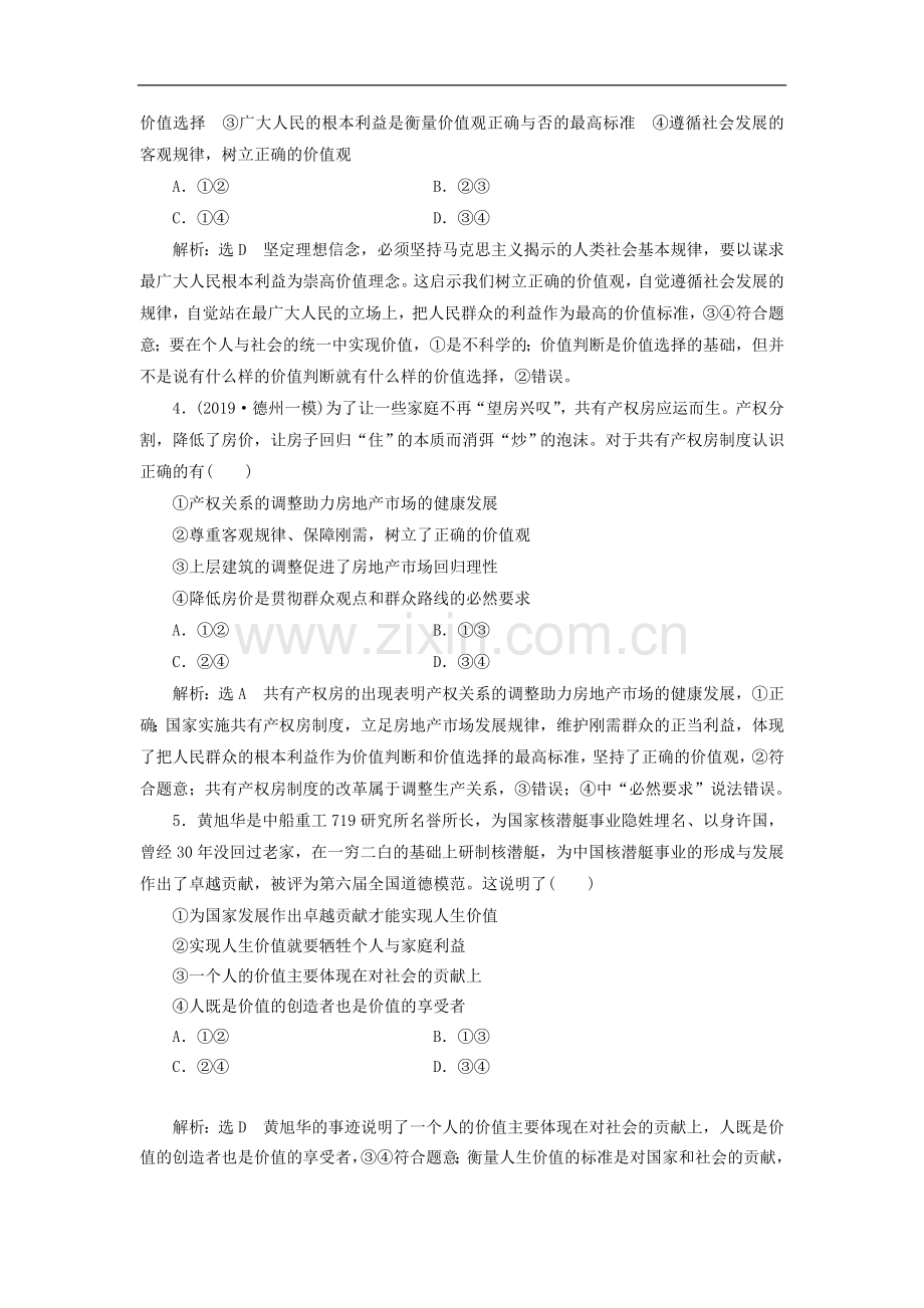 通用版2020版高考政治一轮复习框题过关检测价值与价值观.doc_第2页