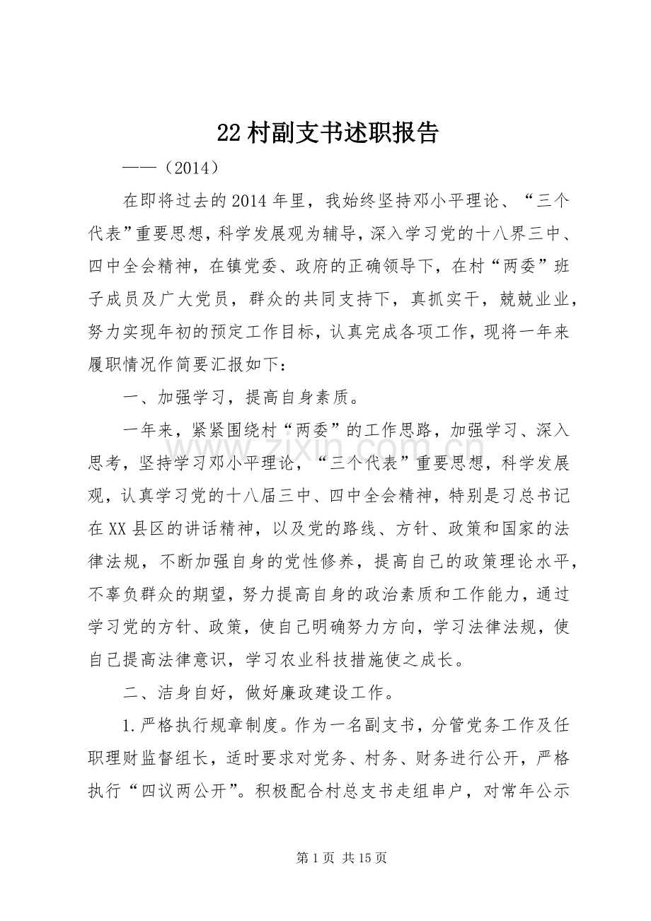 22村副支书述职报告.docx_第1页