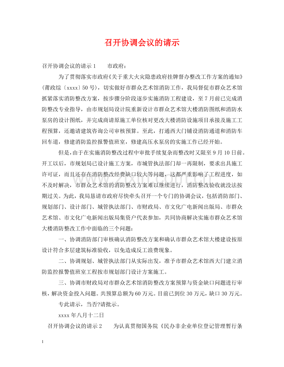 召开协调会议的请示 .doc_第1页