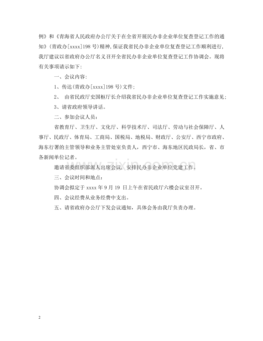 召开协调会议的请示 .doc_第2页