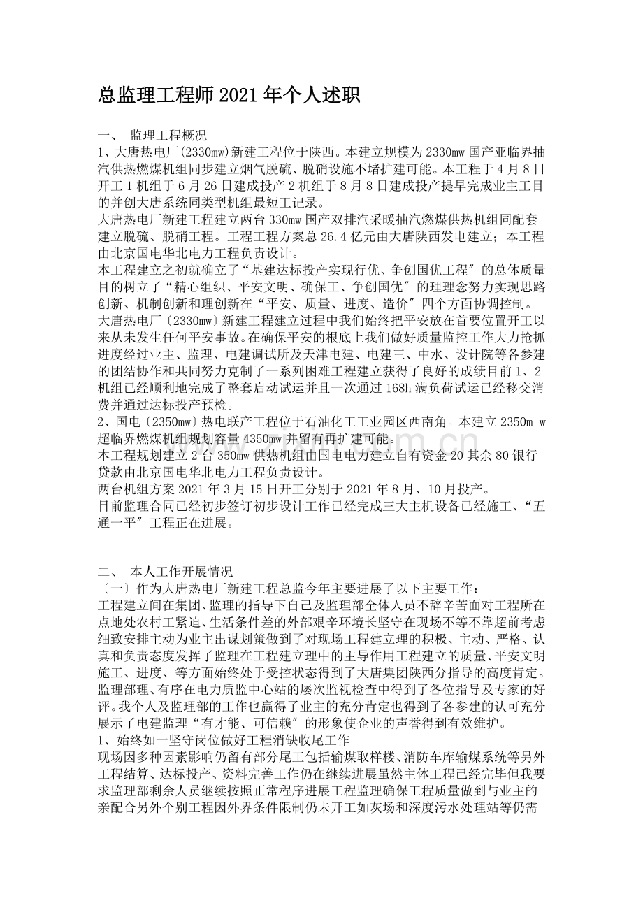 大唐热电厂新建工程总监理工程师个人述职报告.doc_第1页