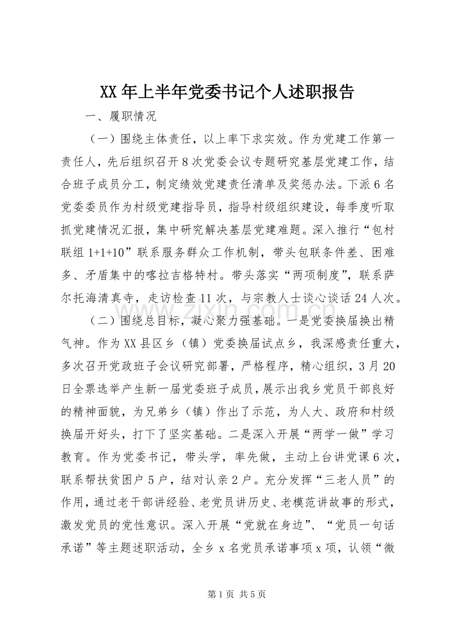 XX年上半年党委书记个人述职报告.docx_第1页