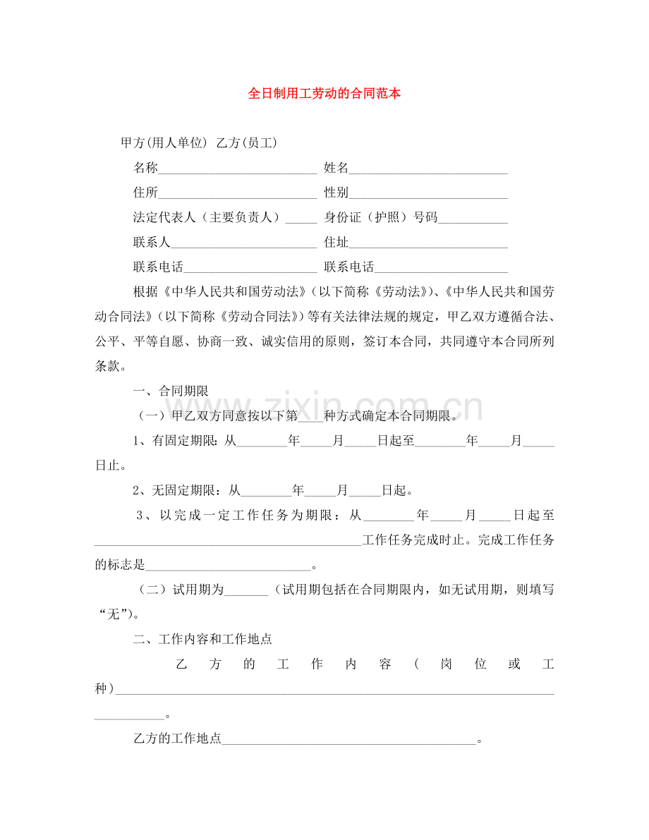 全日制用工劳动的合同范本.doc_第1页