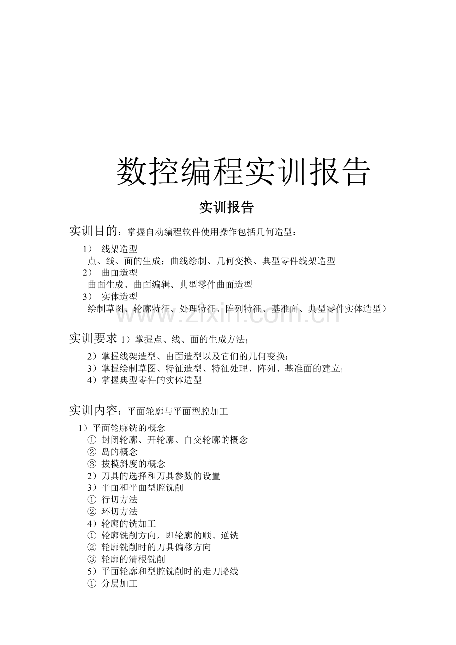 数控编程实训报告书.docx_第1页