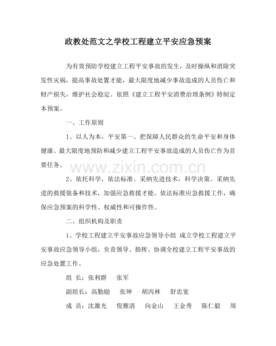 政教处范文学校工程建设安全应急预案 .doc_第1页