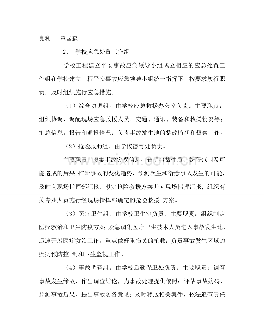 政教处范文学校工程建设安全应急预案 .doc_第2页