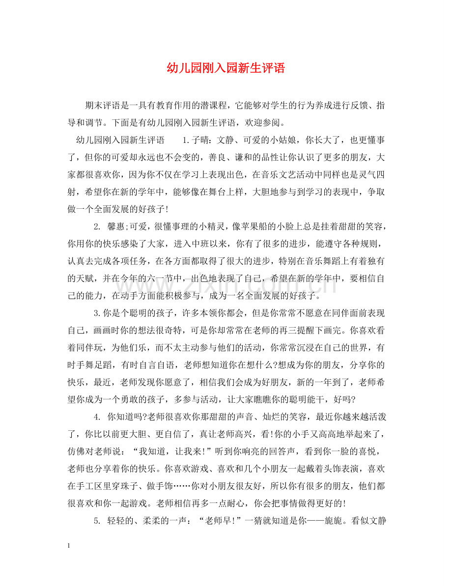 幼儿园刚入园新生评语 .doc_第1页