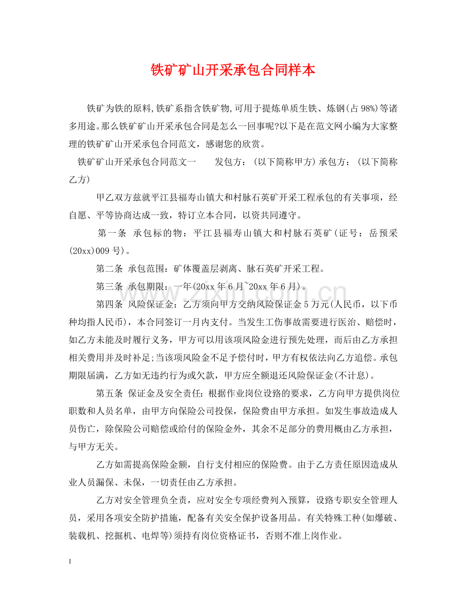 铁矿矿山开采承包合同样本 .doc_第1页