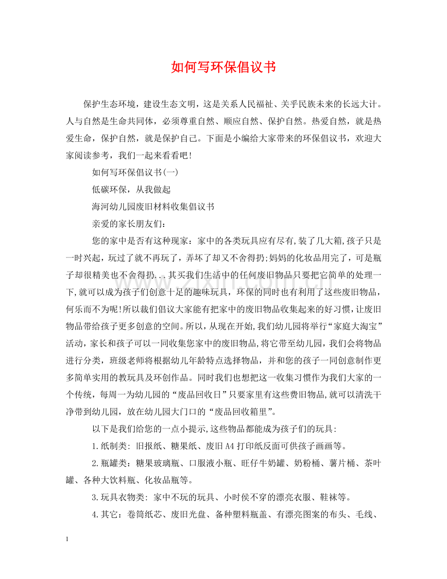 如何写环保倡议书 .doc_第1页