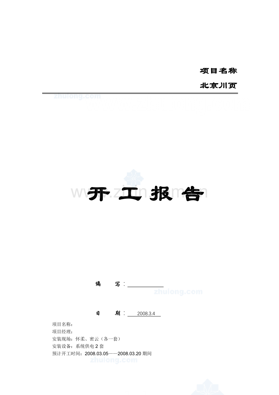 建筑一体化工程开工报告.docx_第1页