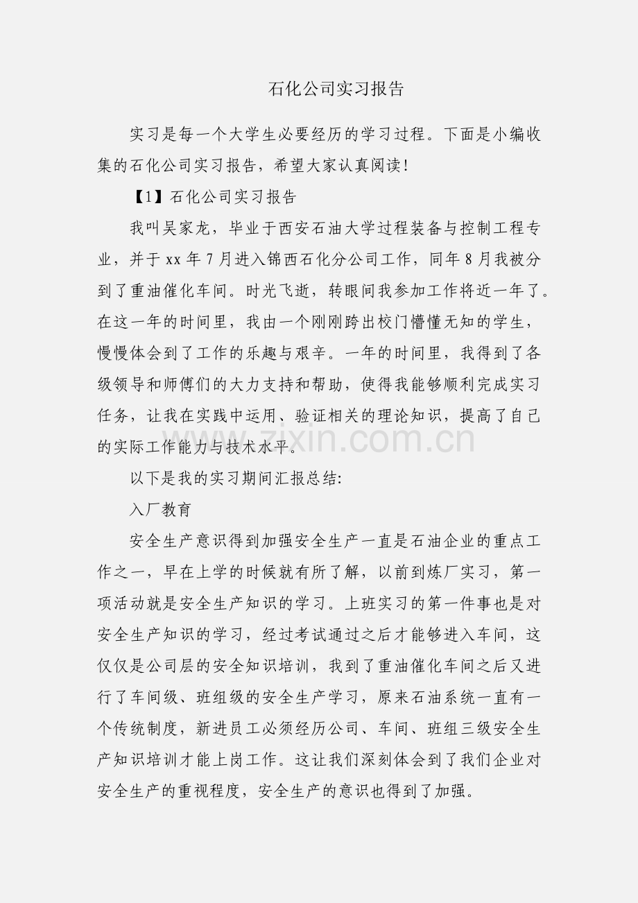 石化公司实习报告.docx_第1页