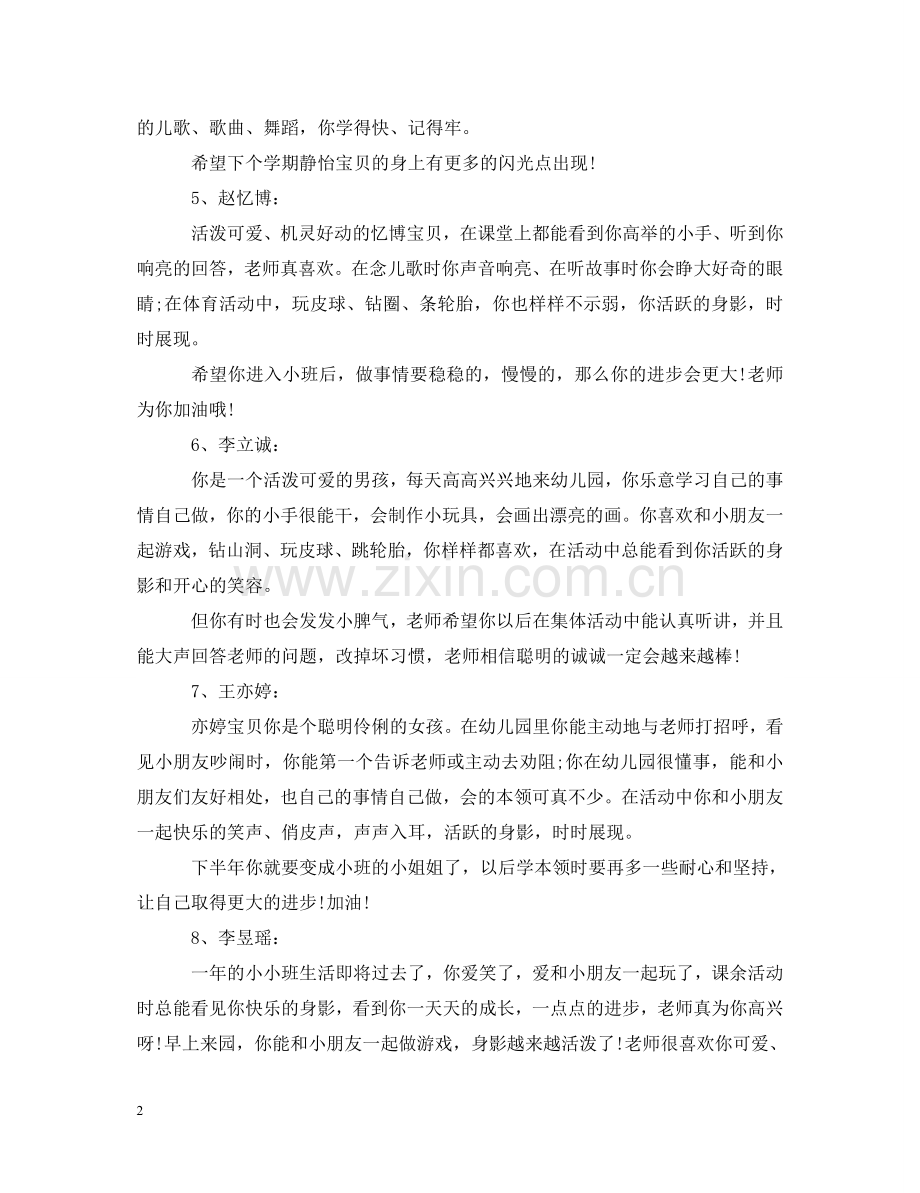 小班第二学期幼儿评语2 .doc_第2页