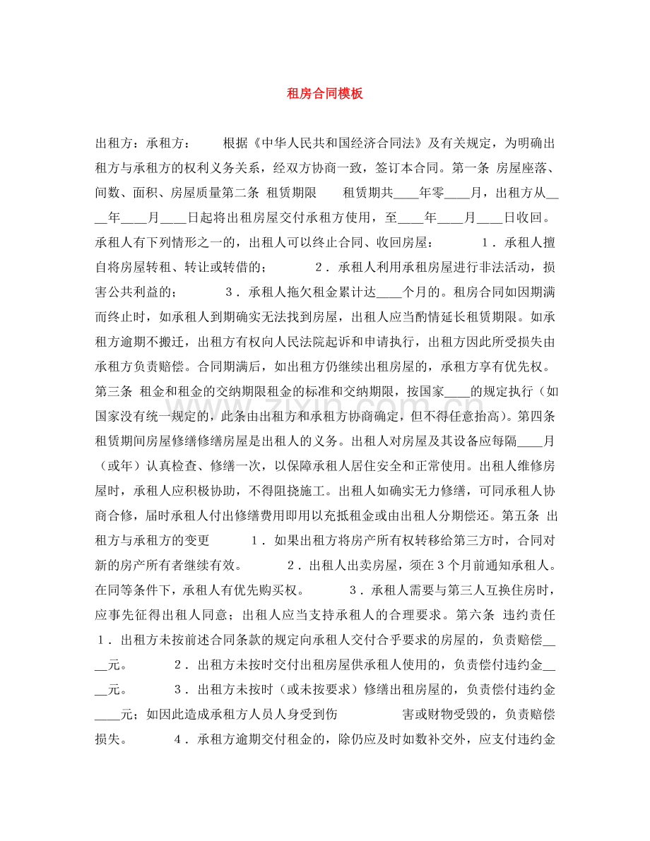 租房合同模板 .doc_第1页