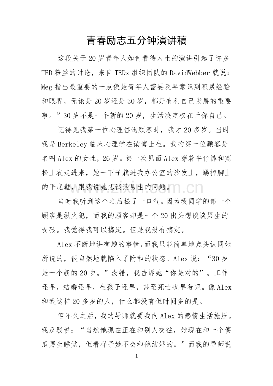 青春励志五分钟演讲稿.docx_第1页