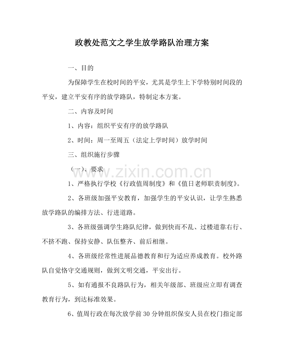 政教处范文学生放学路队管理方案 .doc_第1页
