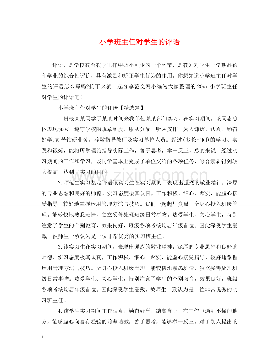 小学班主任对学生的评语 .doc_第1页