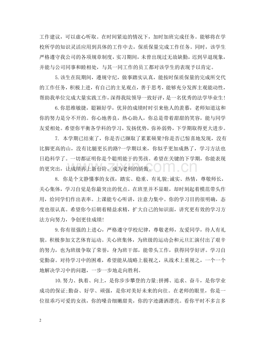 小学班主任对学生的评语 .doc_第2页