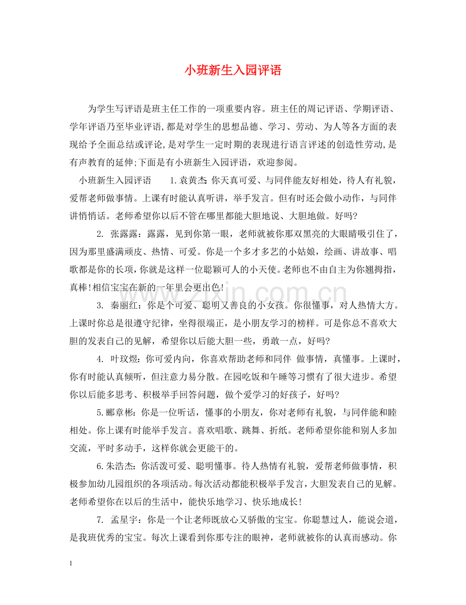 小班新生入园评语 .doc_第1页