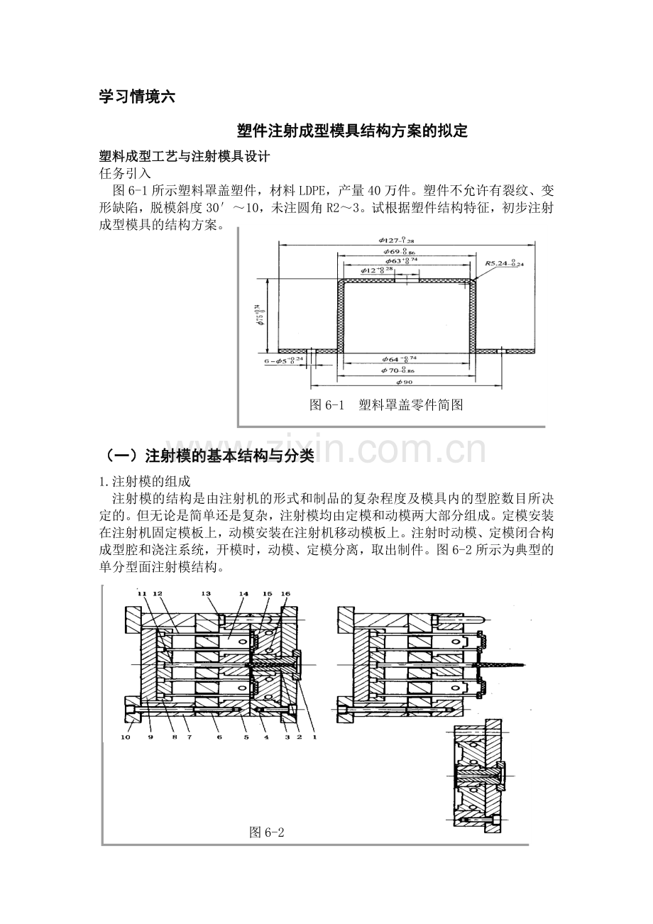 塑料成型工艺与模具设计电子文档学习情境06Conver.docx_第1页