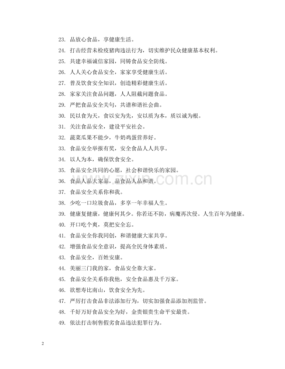 食品安全宣传标语大全 .doc_第2页