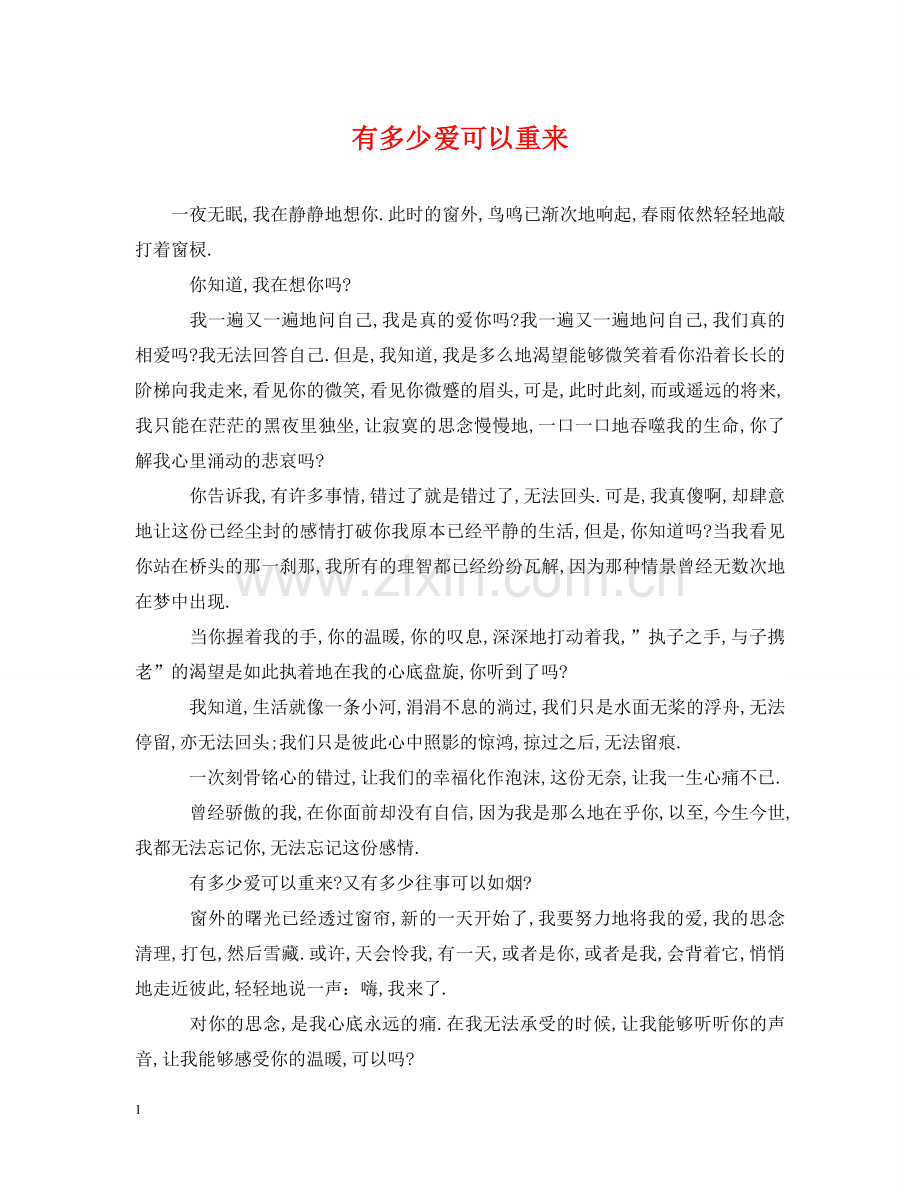 有多少爱可以重来 .doc_第1页