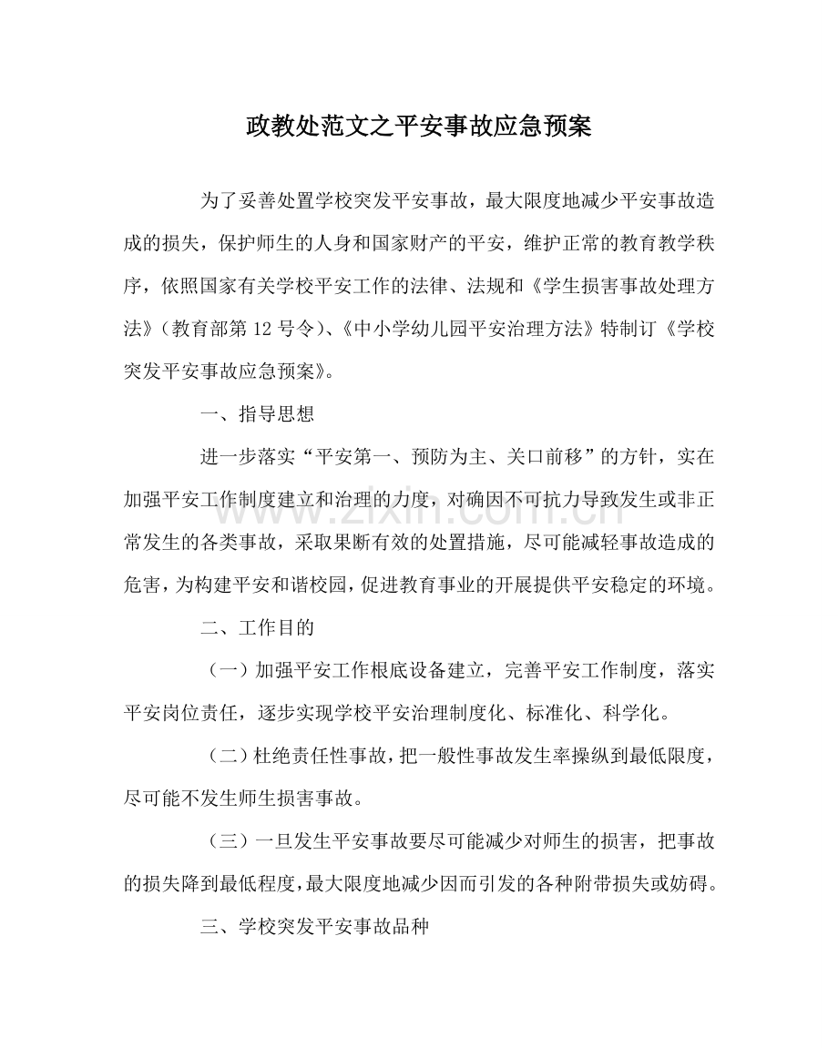 政教处范文安全事故应急预案 .doc_第1页
