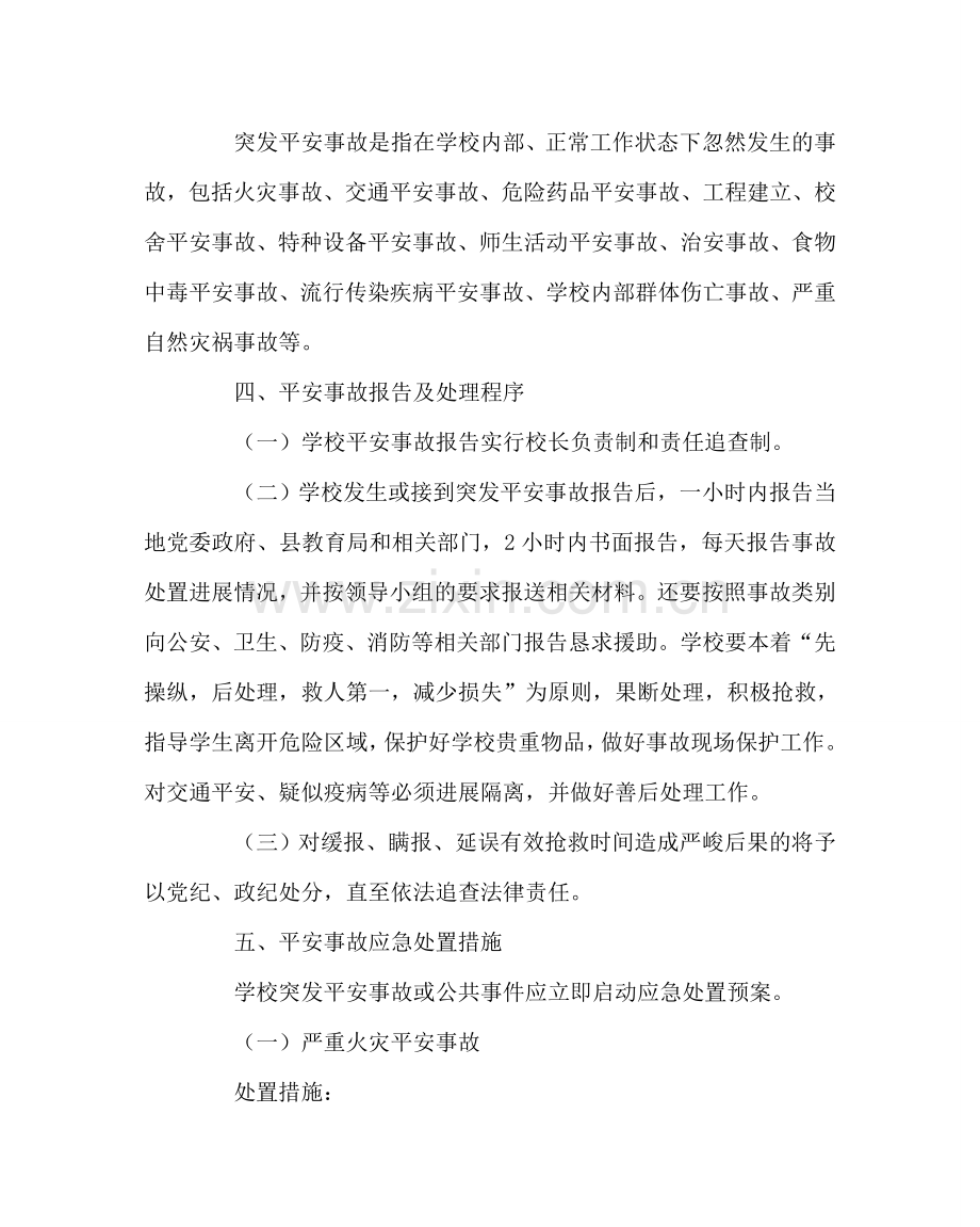 政教处范文安全事故应急预案 .doc_第2页
