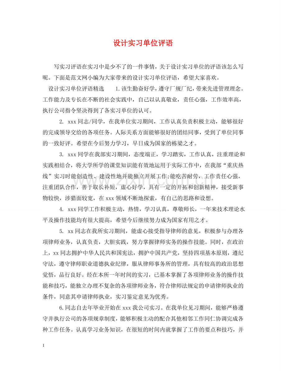 设计实习单位评语 .doc_第1页